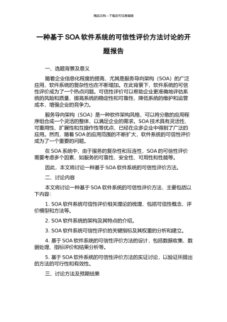 一种基于SOA软件系统的可信性评价方法研究的开题报告
