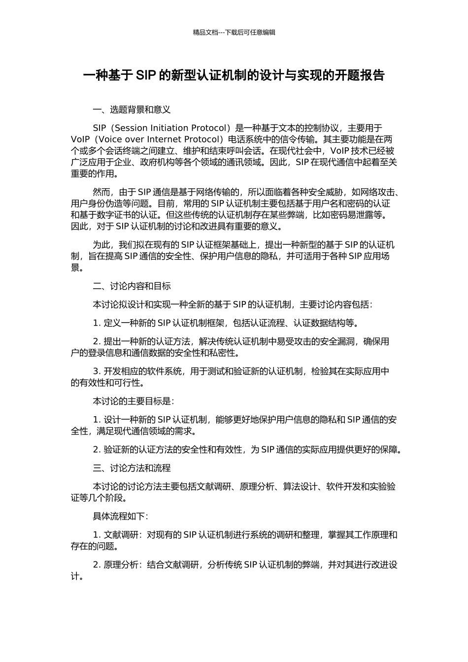 一种基于SIP的新型认证机制的设计与实现的开题报告_第1页