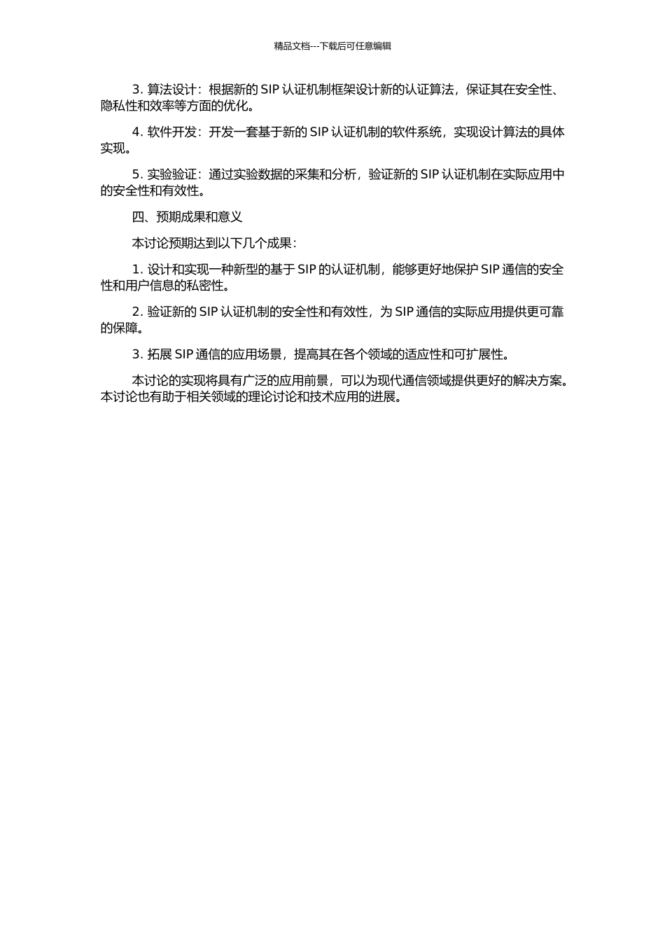 一种基于SIP的新型认证机制的设计与实现的开题报告_第2页