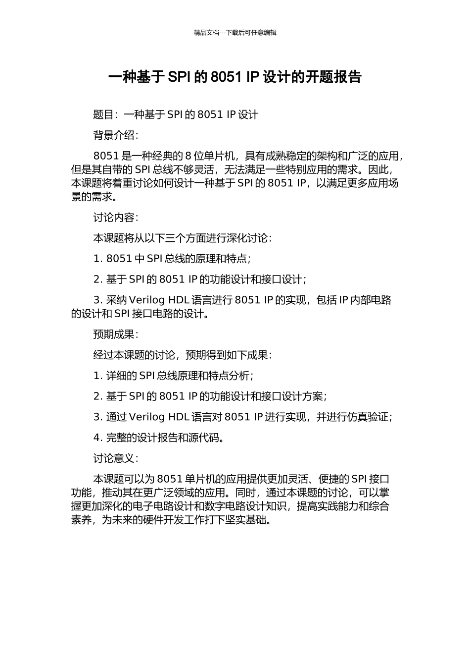 一种基于SPI的8051-IP设计的开题报告_第1页