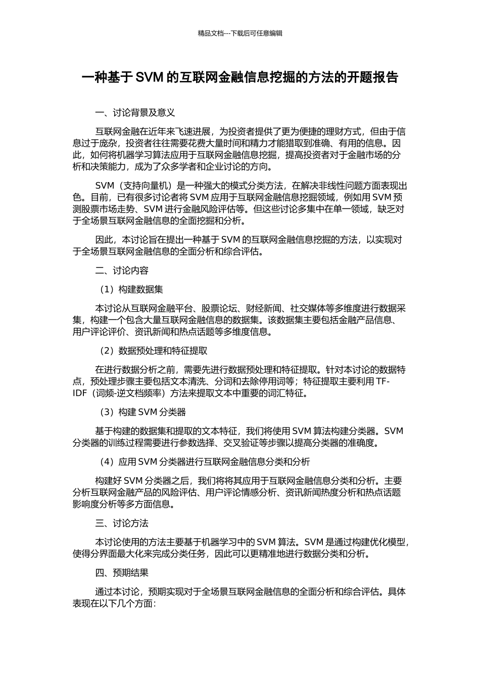 一种基于SVM的互联网金融信息挖掘的方法的开题报告_第1页