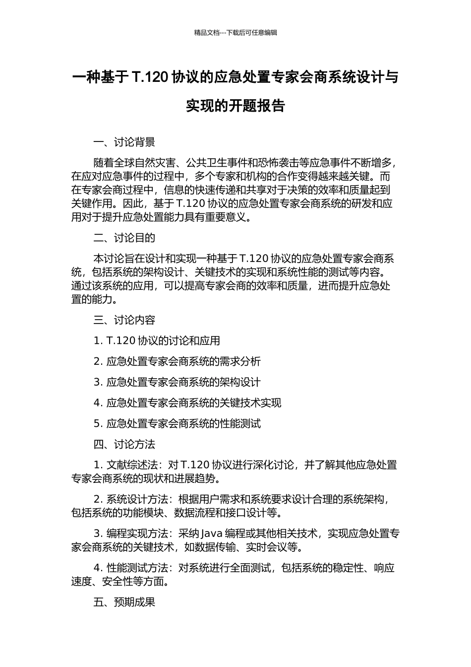 一种基于T.120协议的应急处置专家会商系统设计与实现的开题报告_第1页
