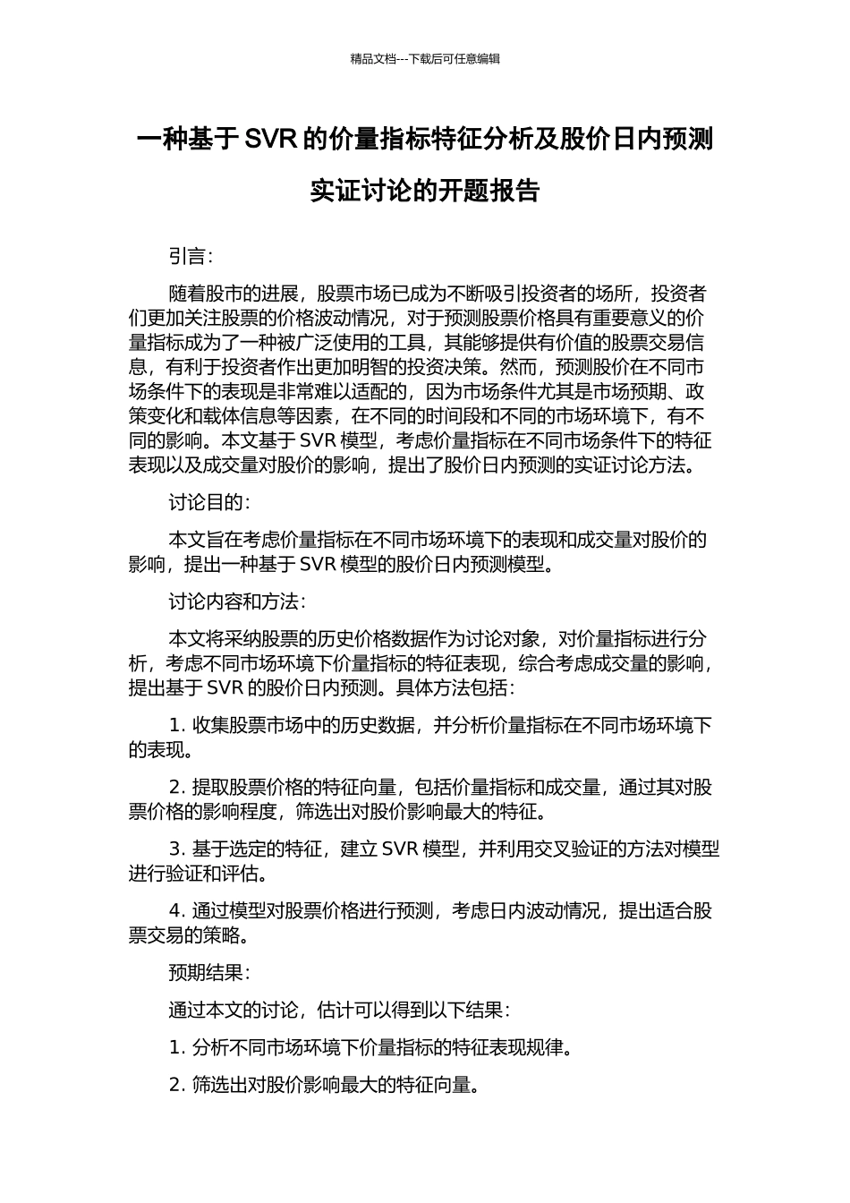 一种基于SVR的价量指标特征分析及股价日内预测实证研究的开题报告_第1页