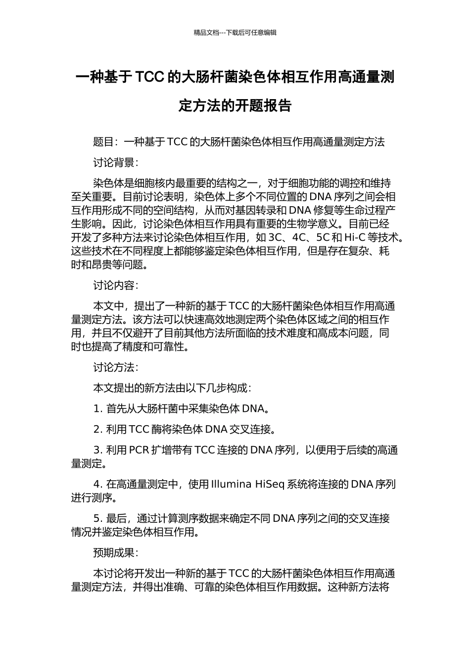 一种基于TCC的大肠杆菌染色体相互作用高通量测定方法的开题报告_第1页