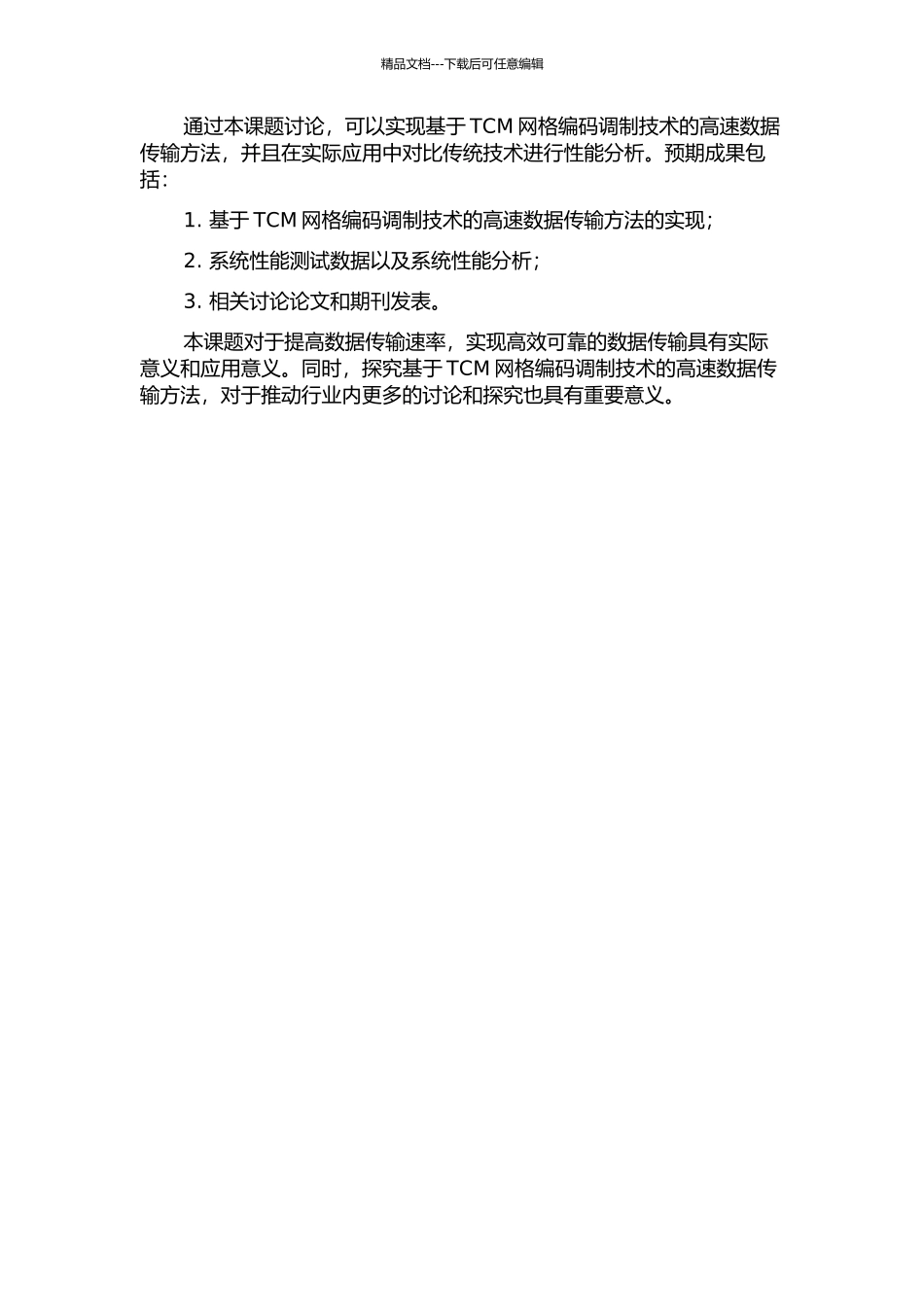 一种基于TCM网格编码调制技术的高速数据传输方法与实现的开题报告_第2页
