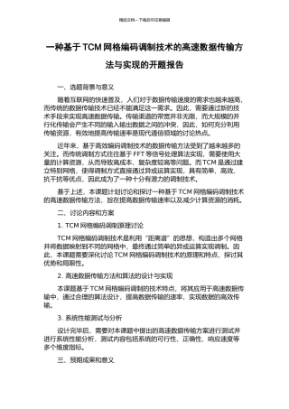 一种基于TCM网格编码调制技术的高速数据传输方法与实现的开题报告