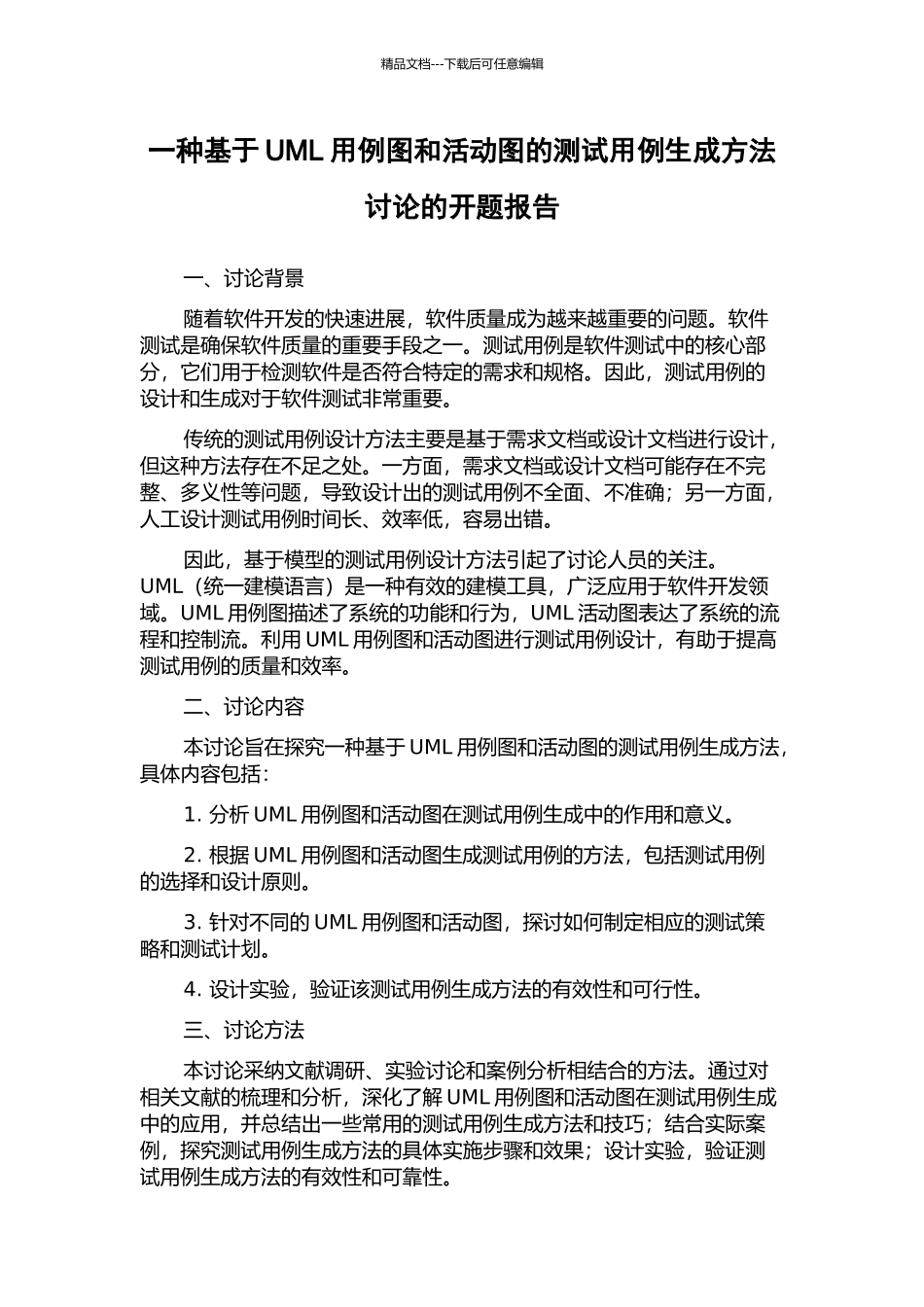 一种基于UML用例图和活动图的测试用例生成方法研究的开题报告_第1页