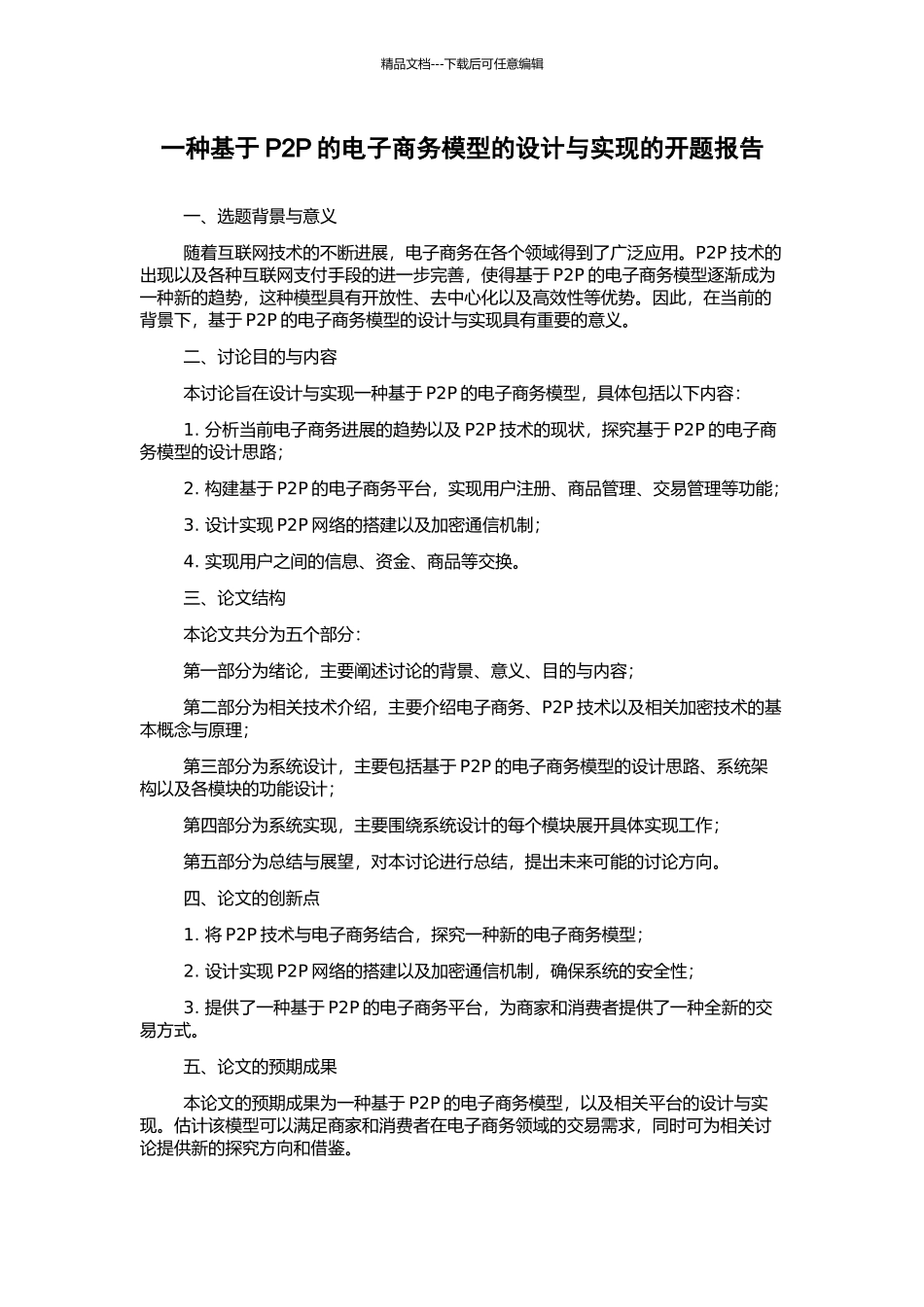 一种基于P2P的电子商务模型的设计与实现的开题报告_第1页