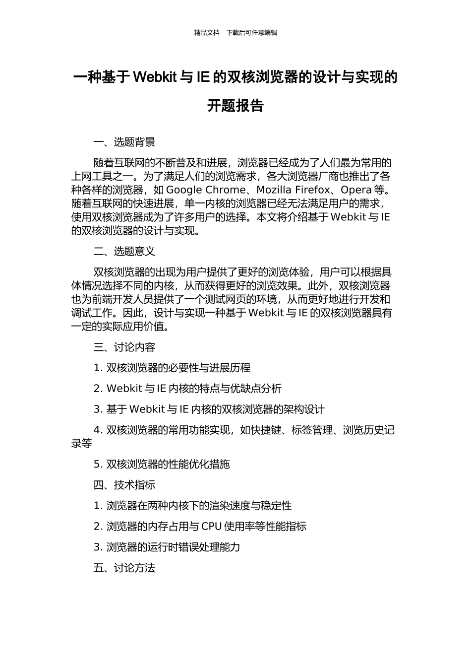 一种基于Webkit与IE的双核浏览器的设计与实现的开题报告_第1页