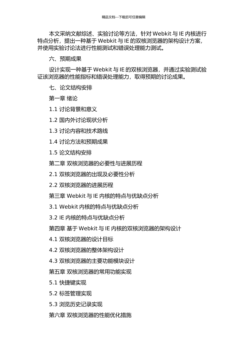 一种基于Webkit与IE的双核浏览器的设计与实现的开题报告_第2页