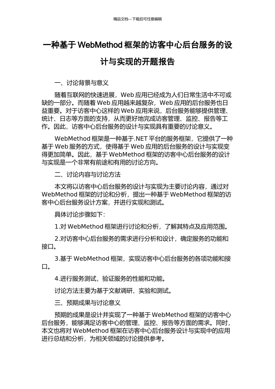 一种基于WebMethod框架的访客中心后台服务的设计与实现的开题报告_第1页