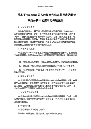 一种基于Waeibull分布的聚类方法在基因表达数据聚类分析中的应用的开题报告