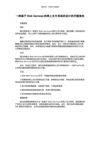 一种基于Web-Services的网上支付系统的设计的开题报告