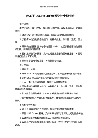 一种基于USB接口的仪器设计中期报告