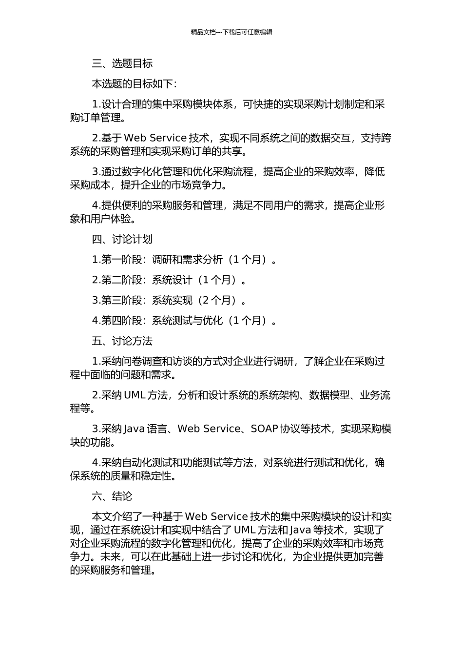 一种基于Web-Service的集中采购模块的设计与实现的开题报告_第2页