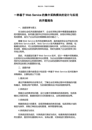 一种基于Web-Service的集中采购模块的设计与实现的开题报告