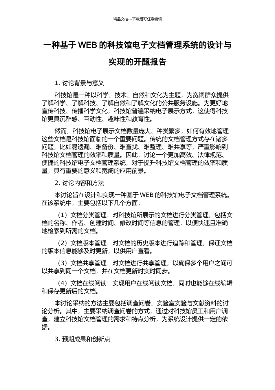 一种基于WEB的科技馆电子文档管理系统的设计与实现的开题报告_第1页