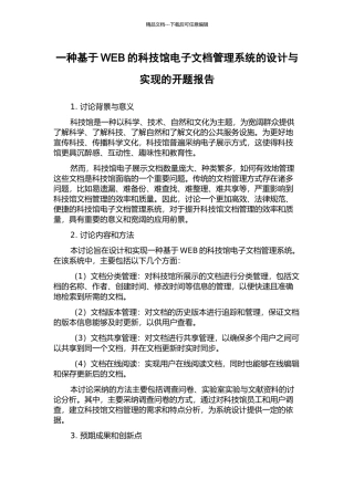 一种基于WEB的科技馆电子文档管理系统的设计与实现的开题报告