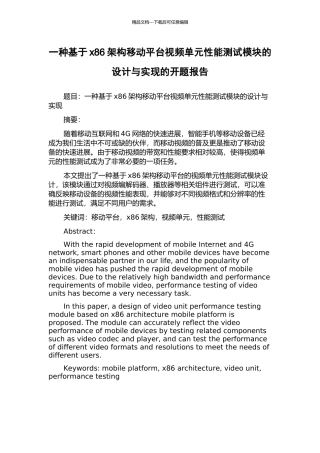 一种基于x86架构移动平台视频单元性能测试模块的设计与实现的开题报告