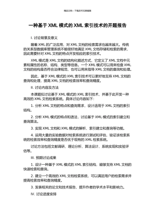 一种基于XML模式的XML索引技术的开题报告