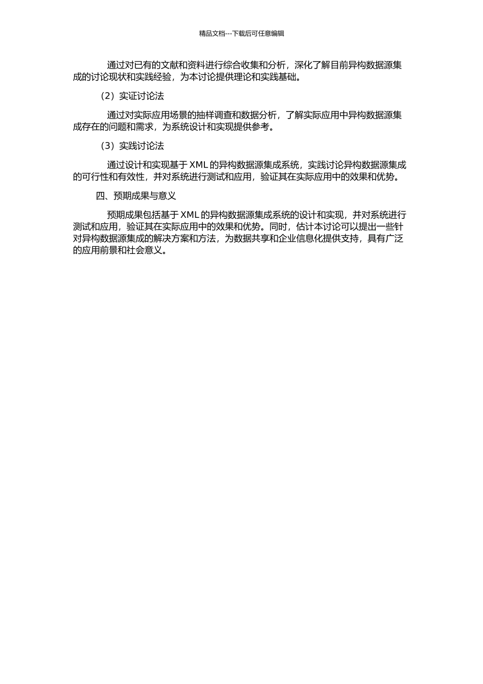 一种基于XML的异构数据源集成系统的研究的开题报告_第2页