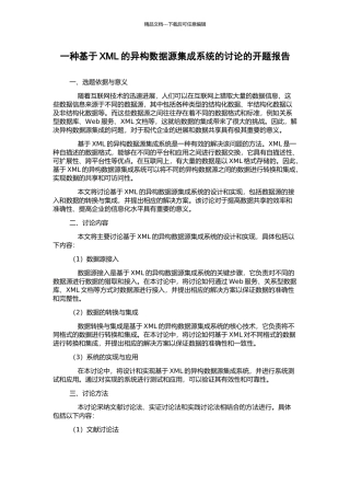 一种基于XML的异构数据源集成系统的研究的开题报告