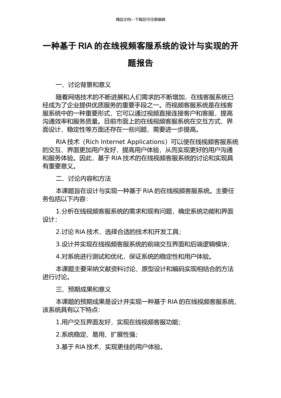 一种基于RIA的在线视频客服系统的设计与实现的开题报告_第1页