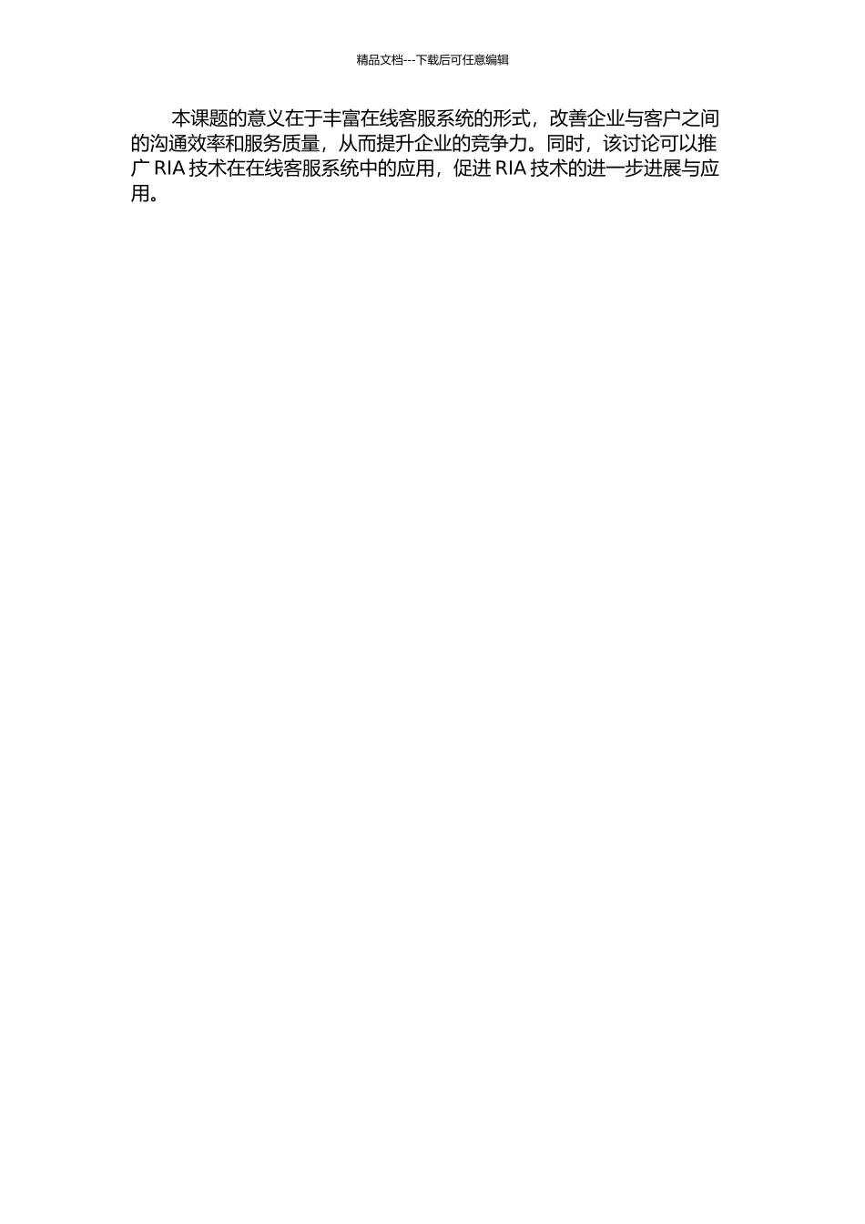 一种基于RIA的在线视频客服系统的设计与实现的开题报告_第2页