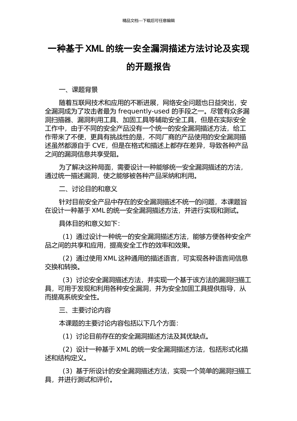 一种基于XML的统一安全漏洞描述方法研究及实现的开题报告_第1页