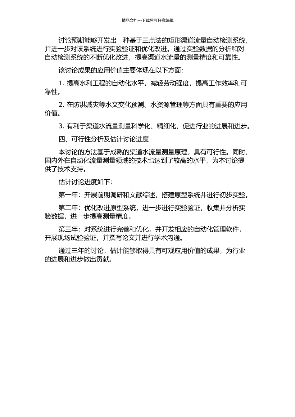 一种基于三点法的矩形渠道流量自动检测系统的开题报告_第2页