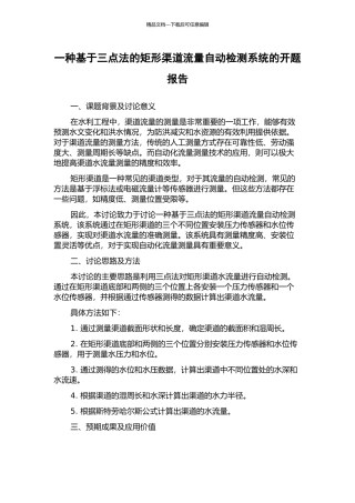 一种基于三点法的矩形渠道流量自动检测系统的开题报告