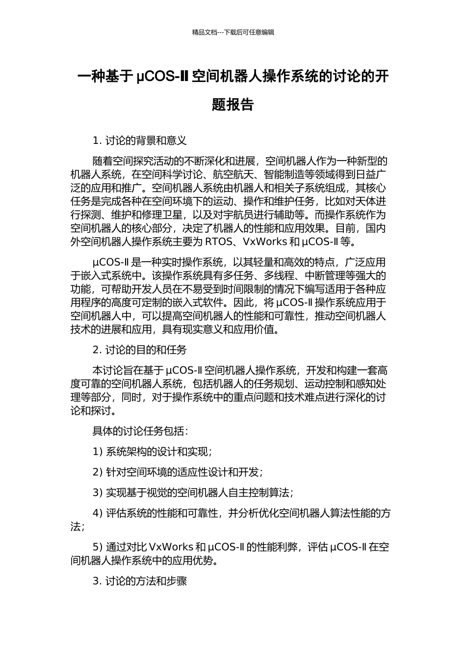 一种基于μCOS-Ⅱ空间机器人操作系统的研究的开题报告_第1页