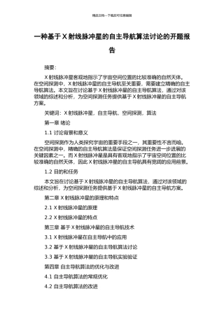 一种基于X射线脉冲星的自主导航算法研究的开题报告