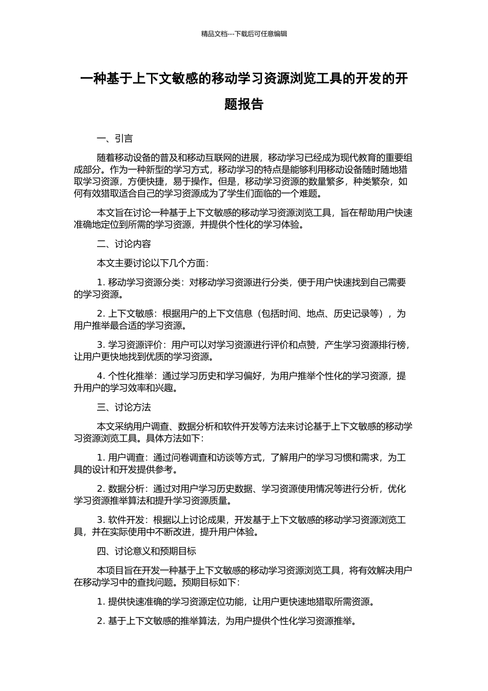 一种基于上下文敏感的移动学习资源浏览工具的开发的开题报告_第1页