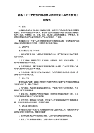 一种基于上下文敏感的移动学习资源浏览工具的开发的开题报告