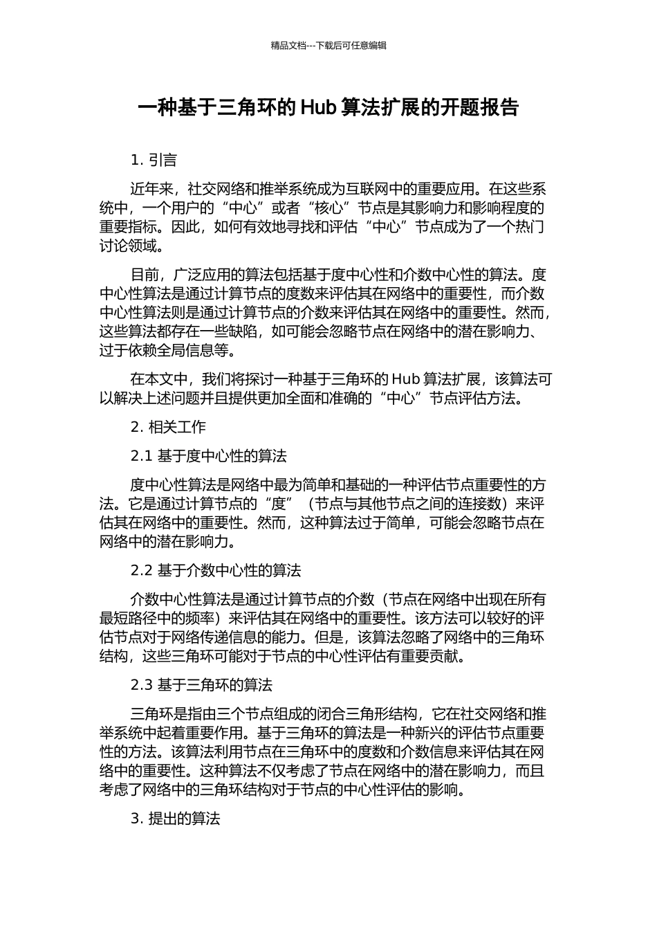 一种基于三角环的Hub算法扩展的开题报告_第1页