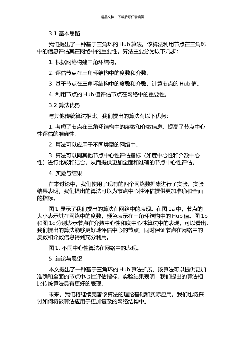 一种基于三角环的Hub算法扩展的开题报告_第2页