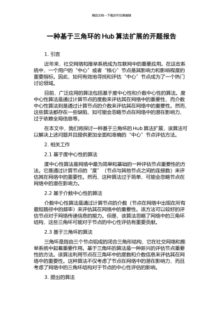 一种基于三角环的Hub算法扩展的开题报告