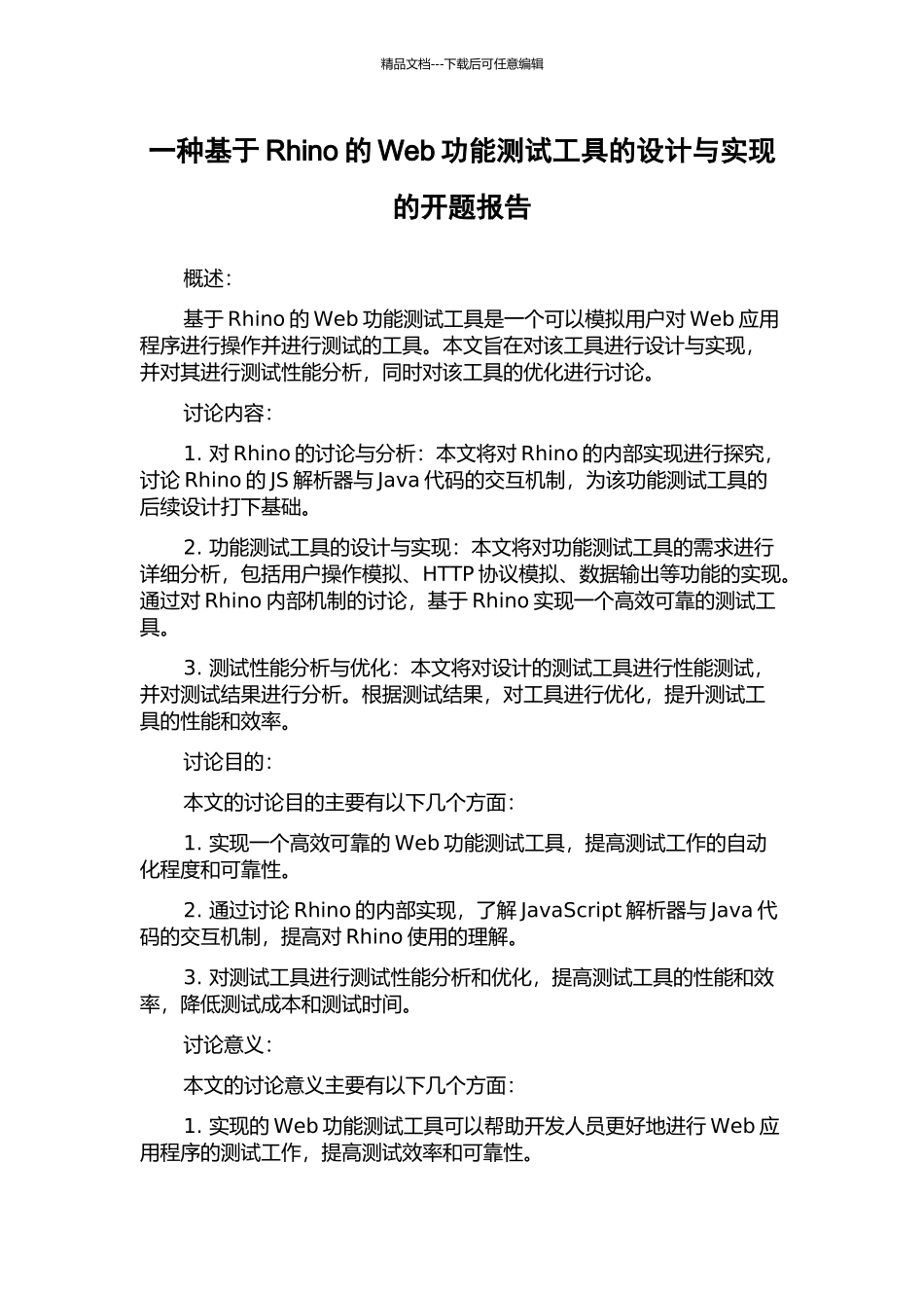 一种基于Rhino的Web功能测试工具的设计与实现的开题报告_第1页