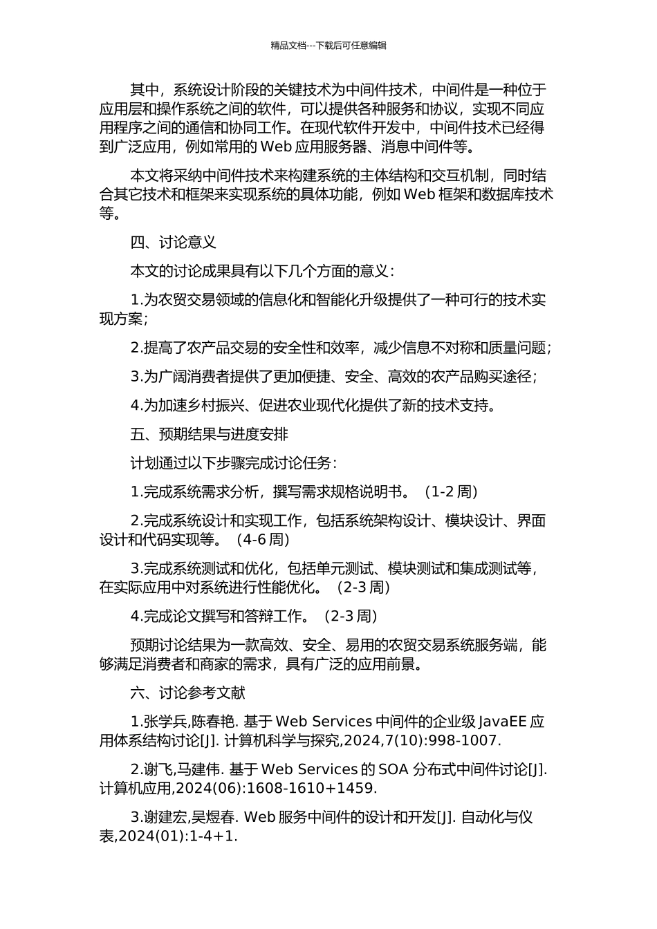 一种基于中间件技术的农贸交易系统服务端的设计实现的开题报告_第2页