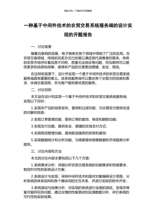 一种基于中间件技术的农贸交易系统服务端的设计实现的开题报告