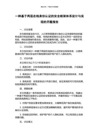 一种基于两层在线身份认证的安全框架体系设计与实现的开题报告