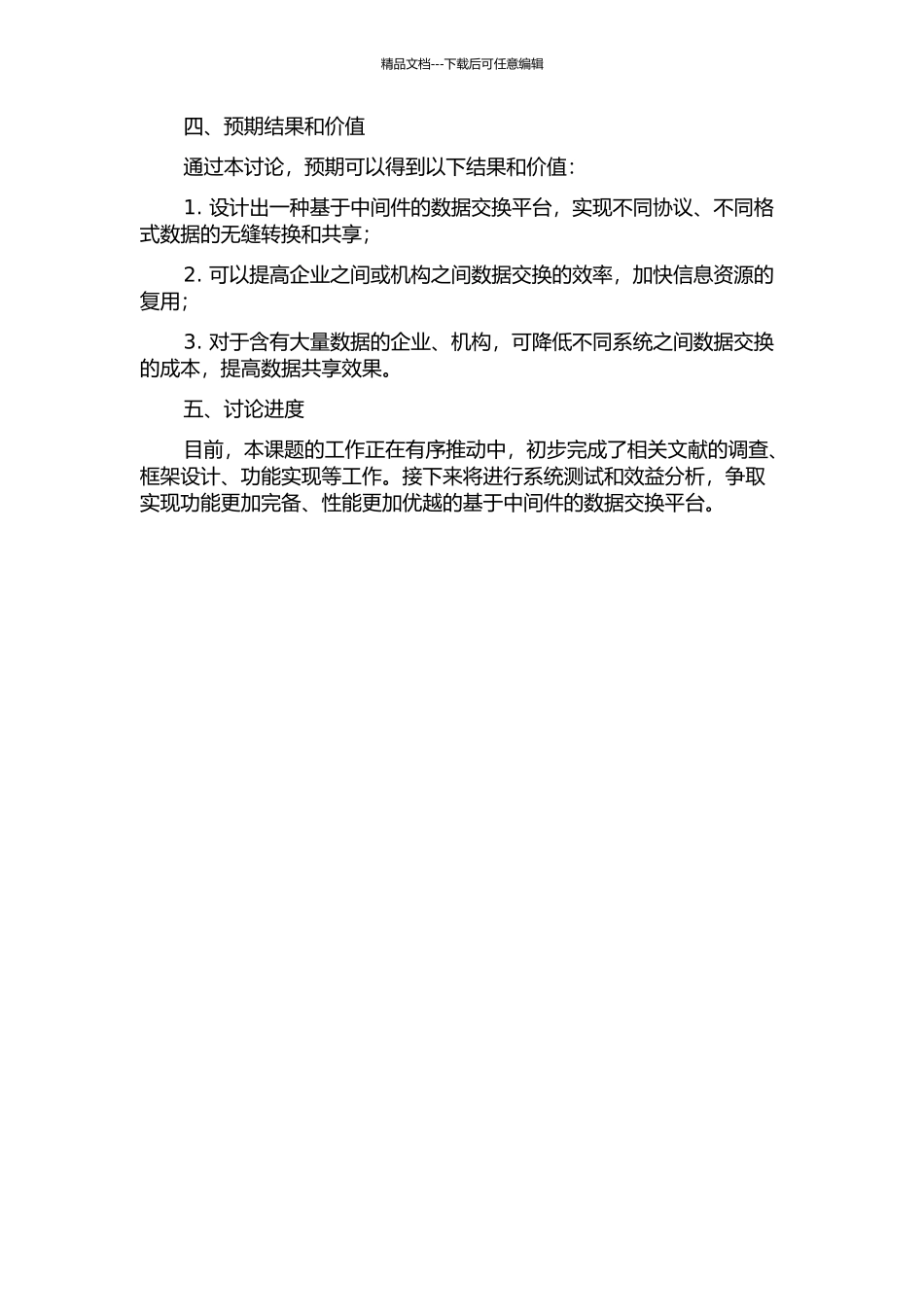 一种基于中间件的数据交换平台的设计与实现的开题报告_第2页
