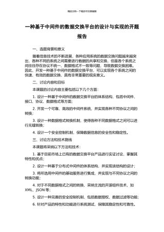 一种基于中间件的数据交换平台的设计与实现的开题报告