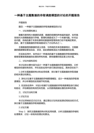 一种基于主题数据的存取调度模型的研究的开题报告