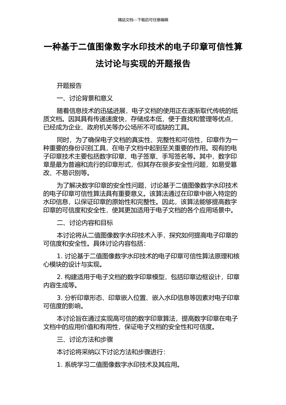 一种基于二值图像数字水印技术的电子印章可信性算法研究与实现的开题报告_第1页