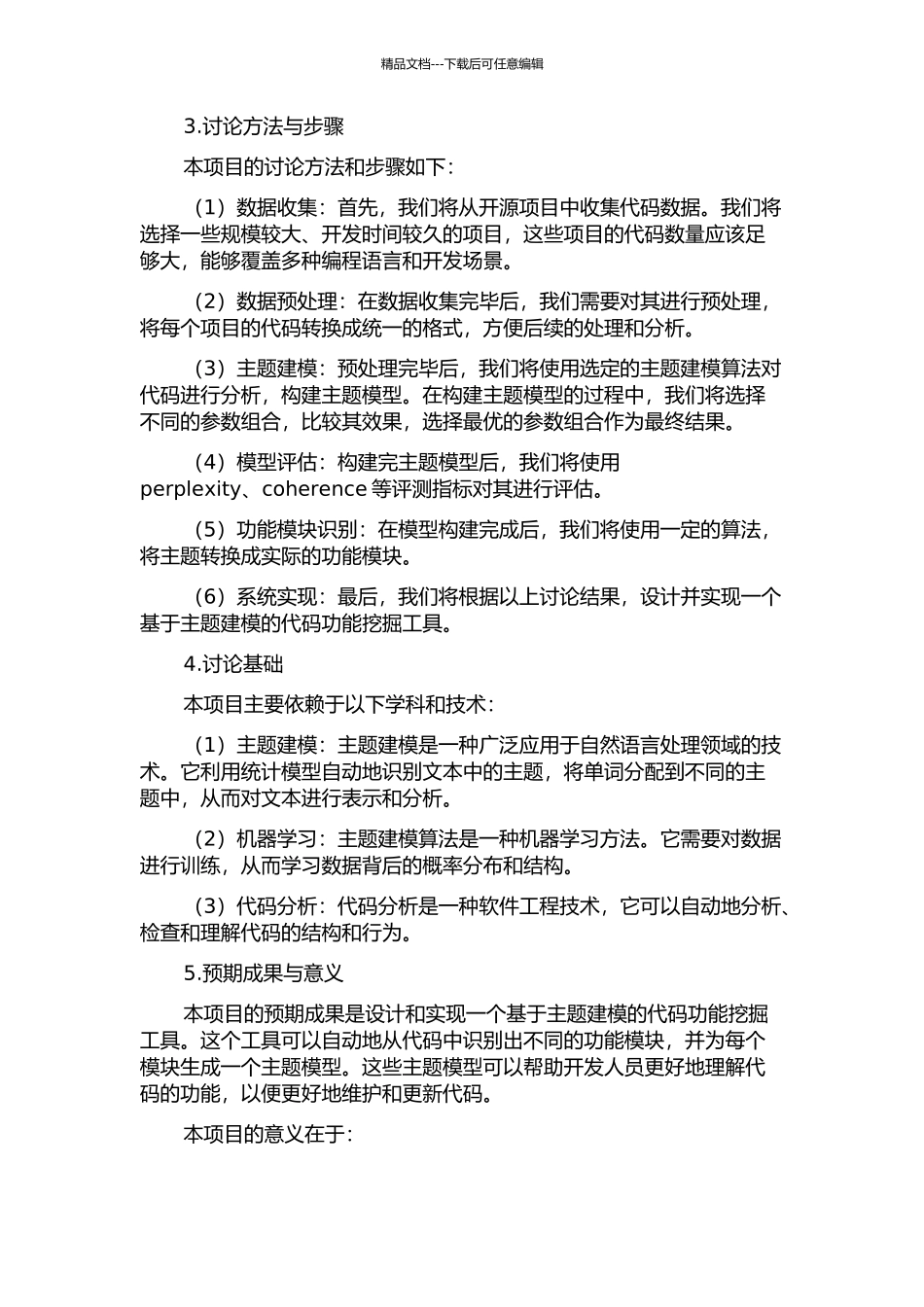一种基于主题建模的代码功能挖掘工具的设计与实现的开题报告_第2页
