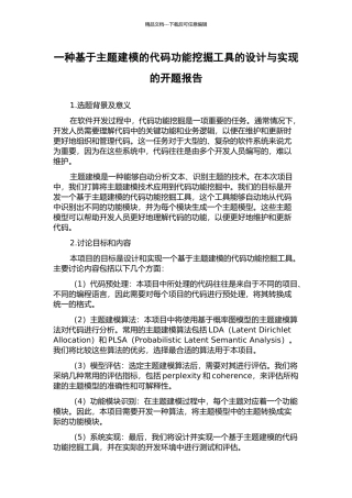一种基于主题建模的代码功能挖掘工具的设计与实现的开题报告