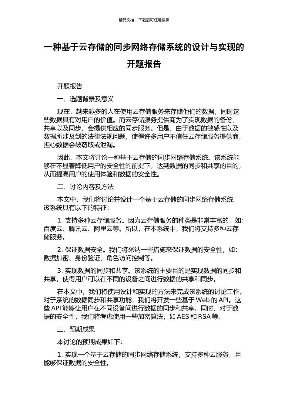 一种基于云存储的同步网络存储系统的设计与实现的开题报告_第1页