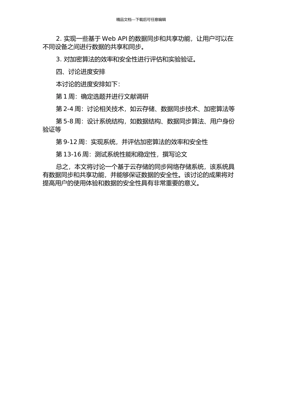 一种基于云存储的同步网络存储系统的设计与实现的开题报告_第2页